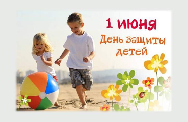 Пусть детство каждого ребёнка будет ярким и добрым! 1 июня – Международный день защиты детей!.