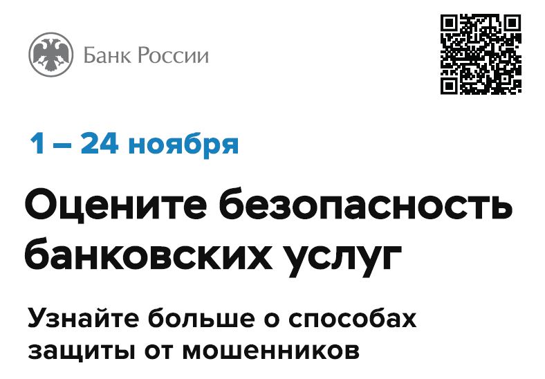 Воронежцев приглашают оценить безопасность финансовых услуг.