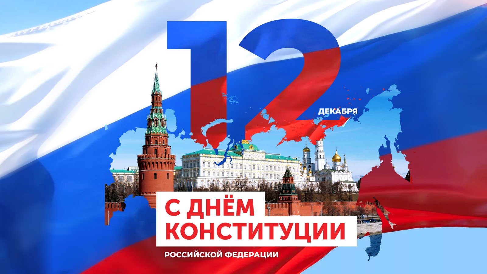 Основной закон определяет порядок! 12 декабря в России отмечается День Конституции!.