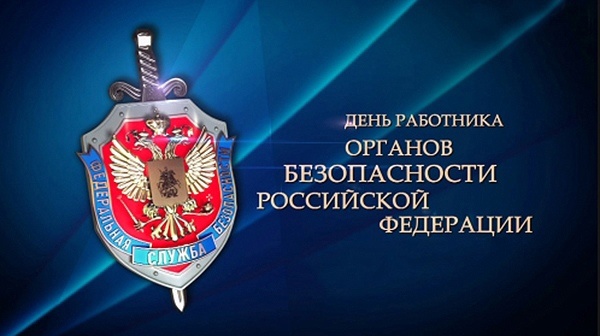 На страже закона и государства! 20 декабря в России отмечается День работника органов безопасности!.