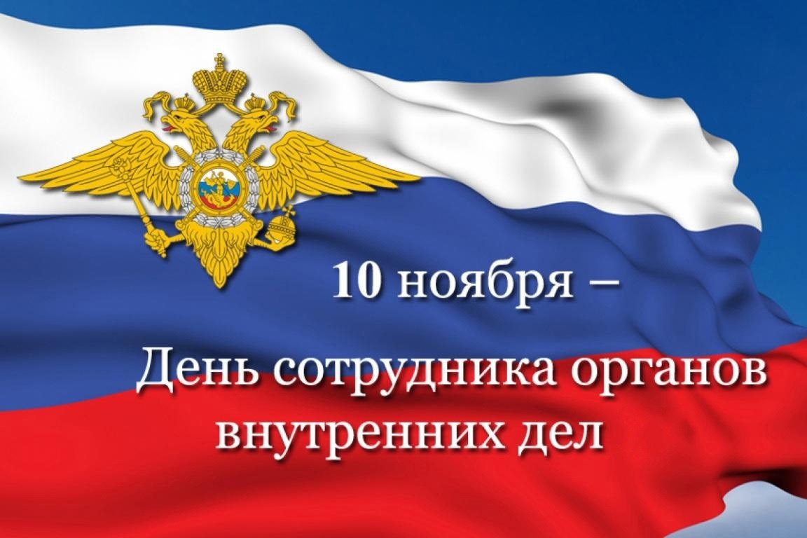 От вашей работы зависит порядок в районе! 10 ноября – День сотрудника ОВД РФ!.