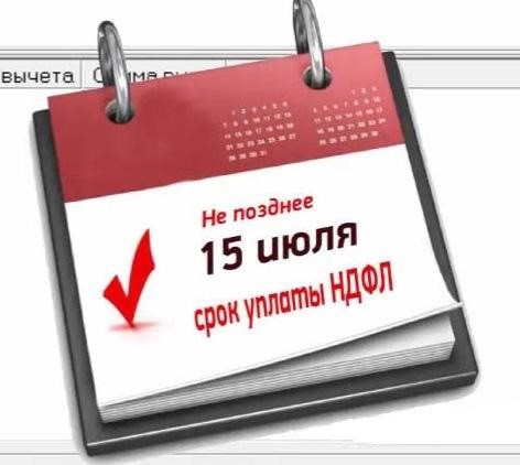 ПРИБЛИЖАЕТСЯ СРОК УПЛАТЫ НАЛОГА НА ДОХОДЫ ФИЗИЧЕСКИХ ЛИЦ ЗА 2023 ГОД.