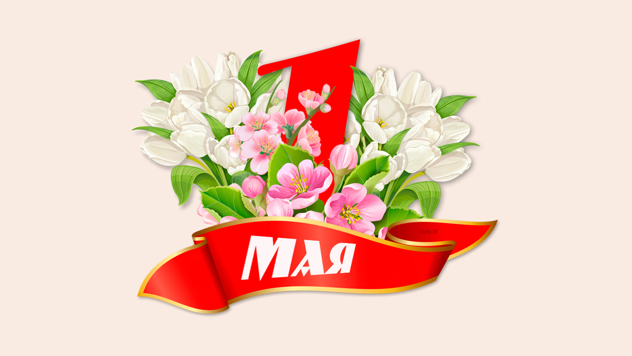 1 Мая мы отмечаем Праздник Весны и Труда! С Первомаем вас, дорогие россошанцы!.