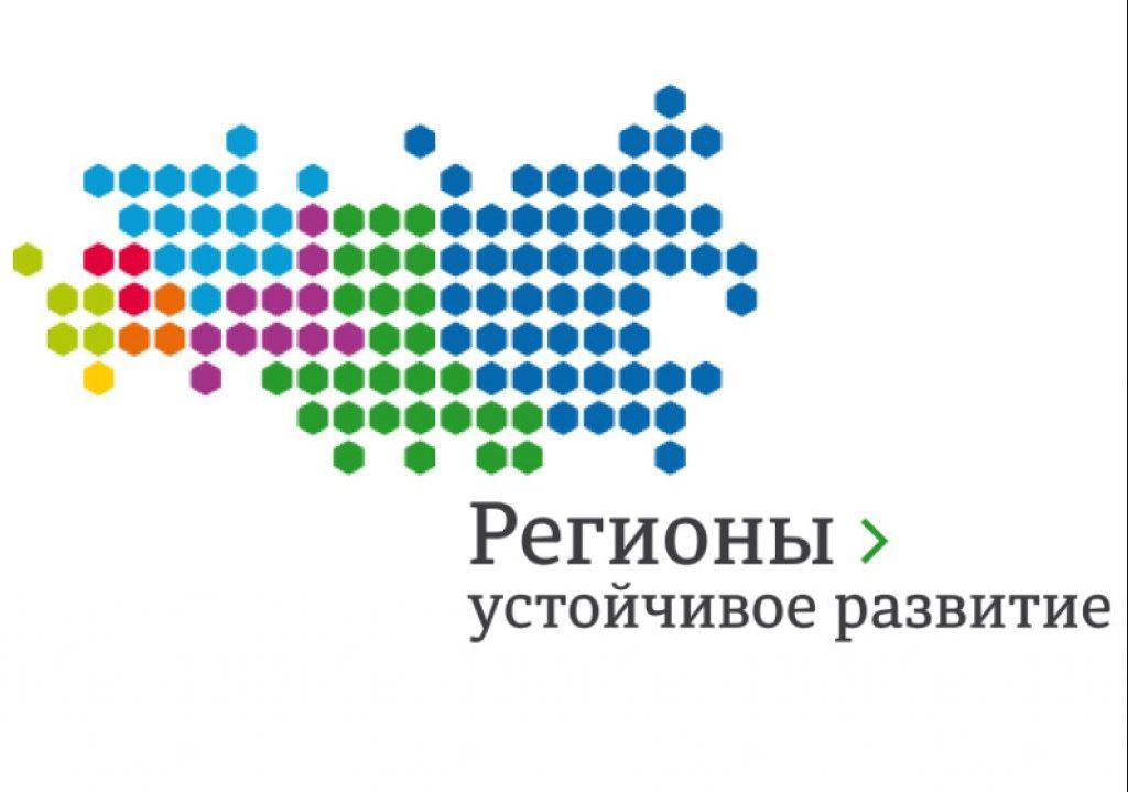 Стартовал конкурс «Регионы – устойчивое развитие» для реализации инвестиционных проектов.