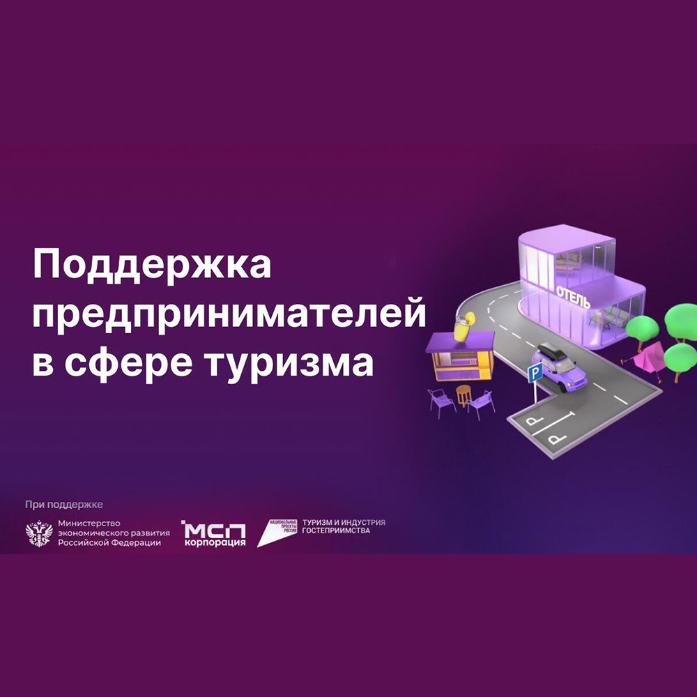 Малый и средний бизнес может подавать заявки на участие в создании инфраструктуры для автотуризма.