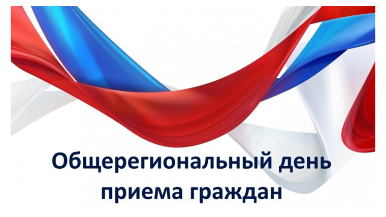 Информация о проведении общерегионального дня приёма граждан.
