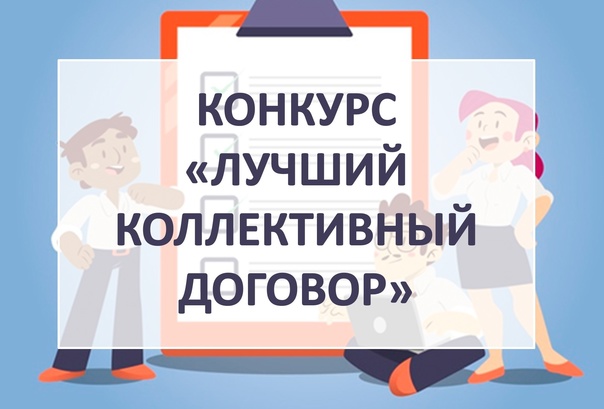 Объявлен областной конкурс «Лучший коллективный договор».