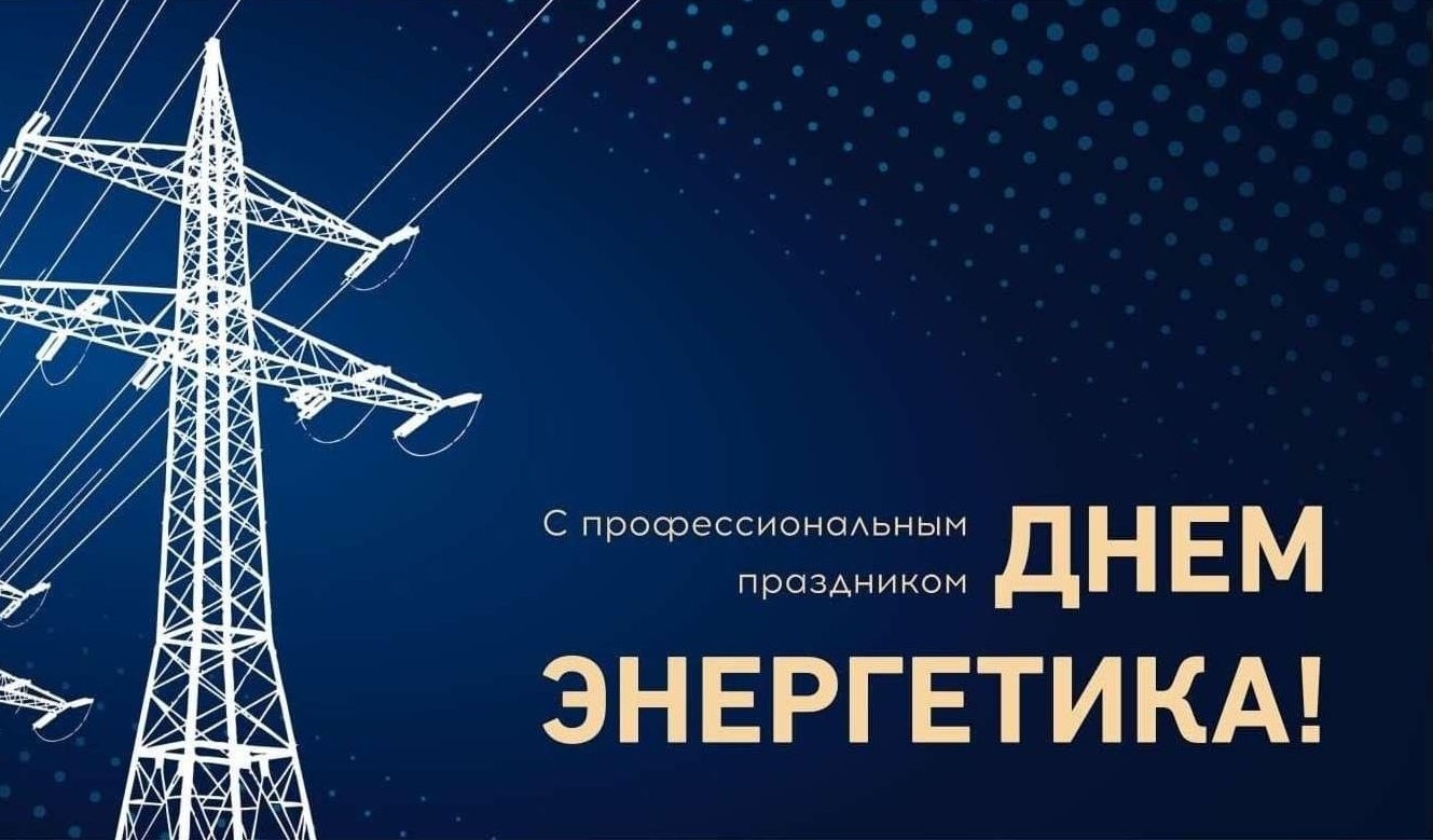 Пусть не иссякает ваша энергия! 22 декабря – День энергетика!.