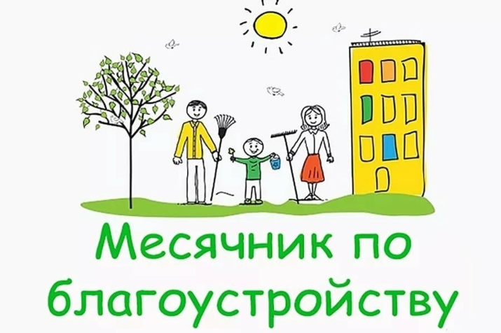 Месячник по благоустройству.