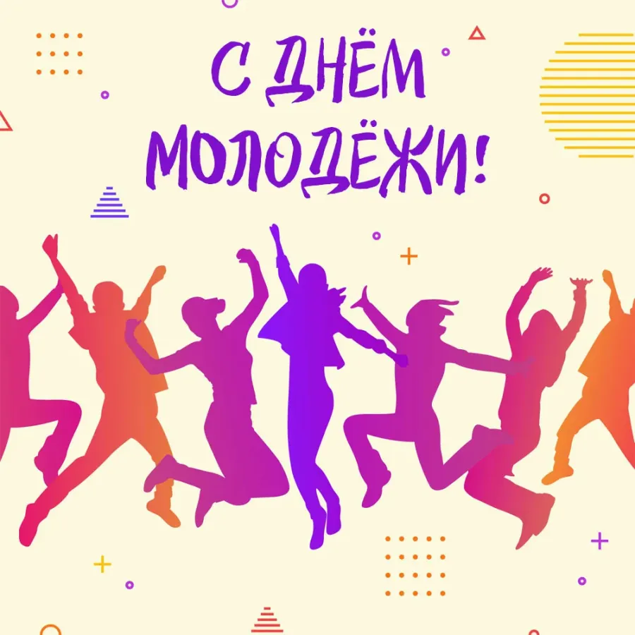 На вас возлагаются большие надежды!  29 июня отмечается День молодёжи!.