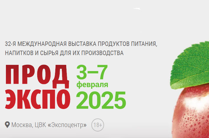 Международная выставка продуктов питания, напитков и сырья для их производства и экологичной упаковки.