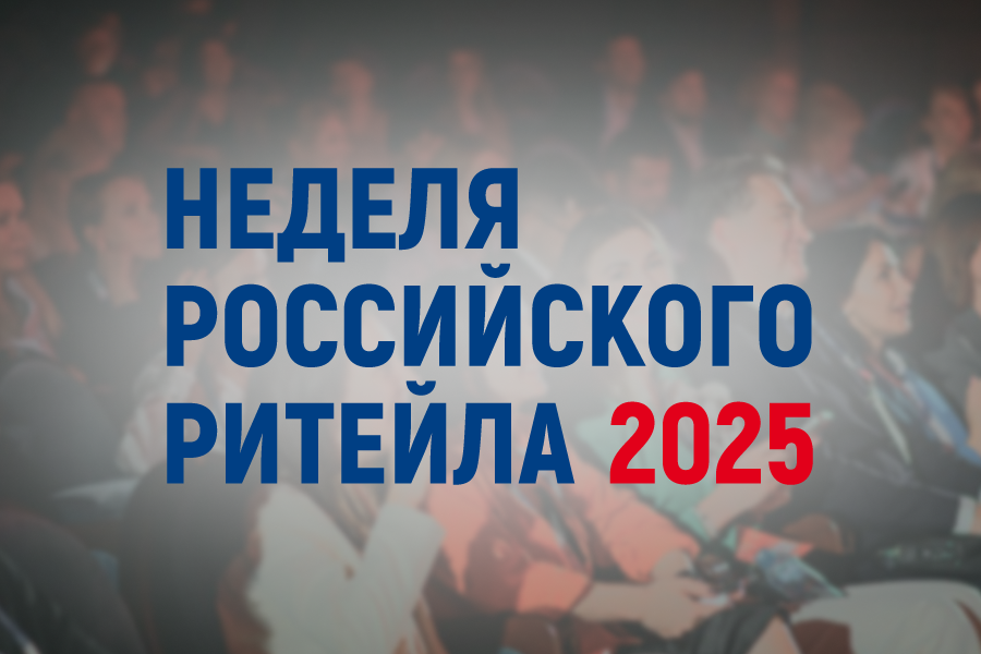 «Неделя российского ритейла».