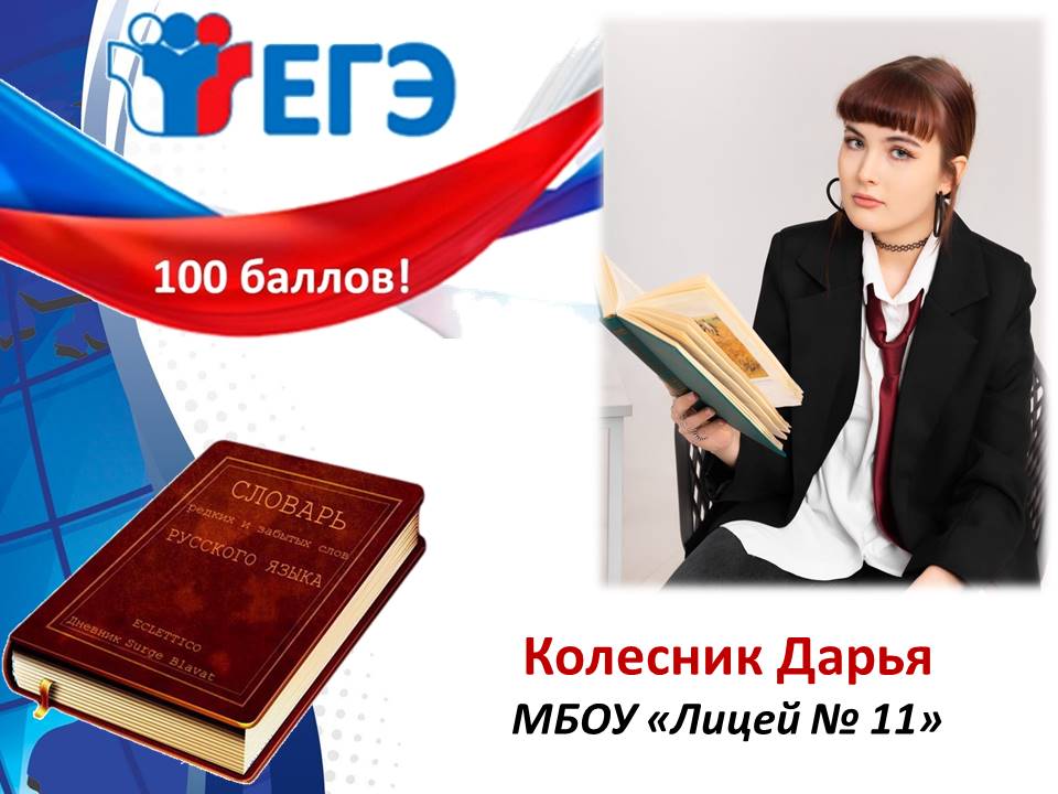 Выпускница лицея №11 сдала ЕГЭ по русскому языку на 100 баллов.