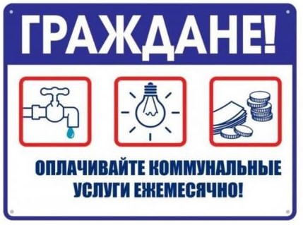 Напоминаем о необходимости своевременной оплаты жилищно-коммунальных услуг!.