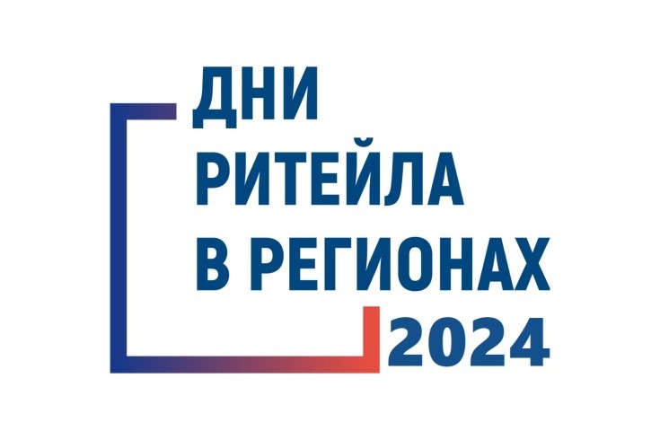 «Дни ритейла» в 2024 году.