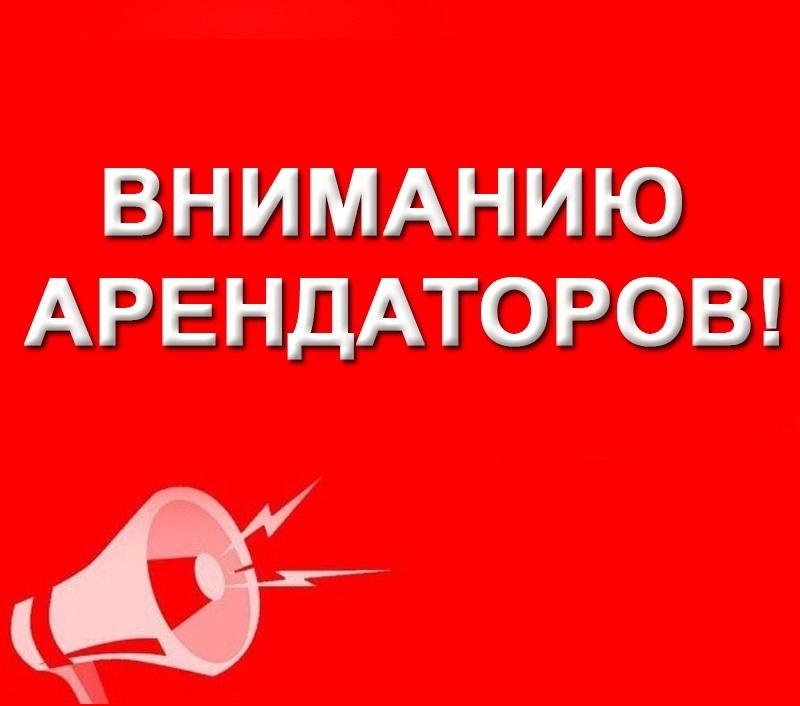 Вниманию арендаторов!.