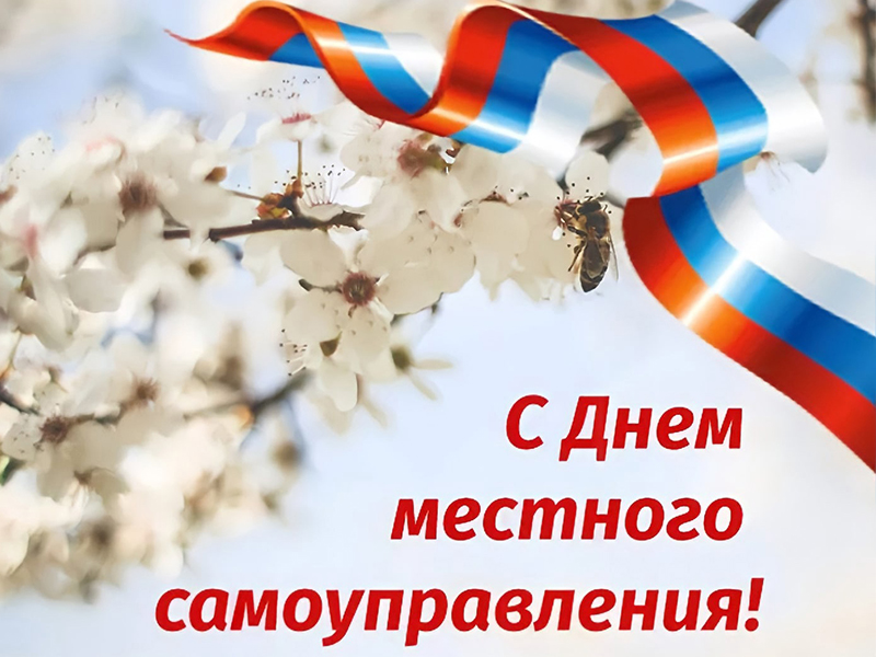 Основной институт развития территорий! 21 апреля отмечается День местного самоуправления!.