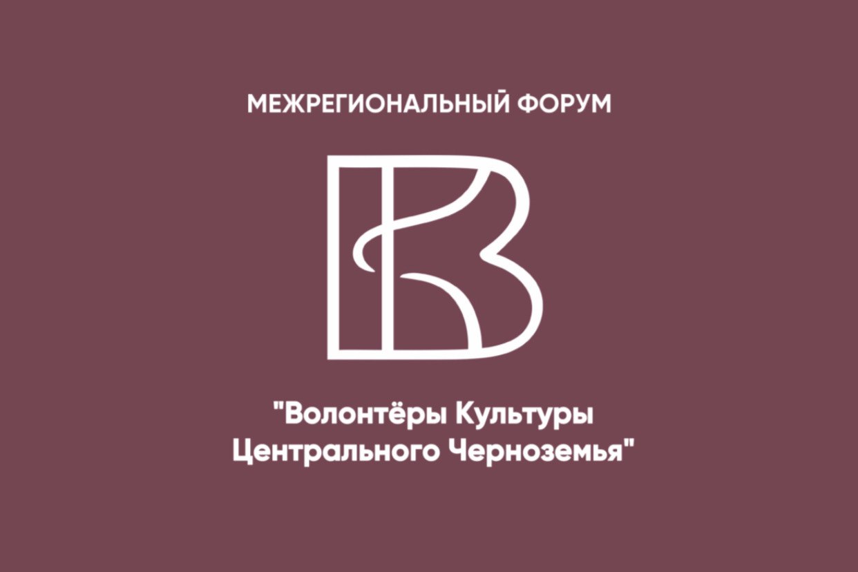 Волонтёры культуры Центрального Черноземья 2024.