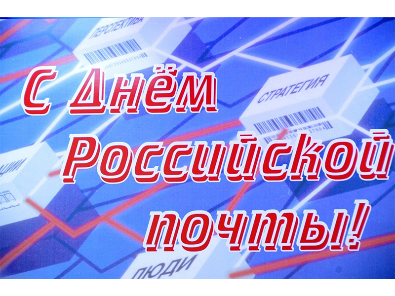 Крупнейший центр отрасли! 13 июля – День российской почты!.