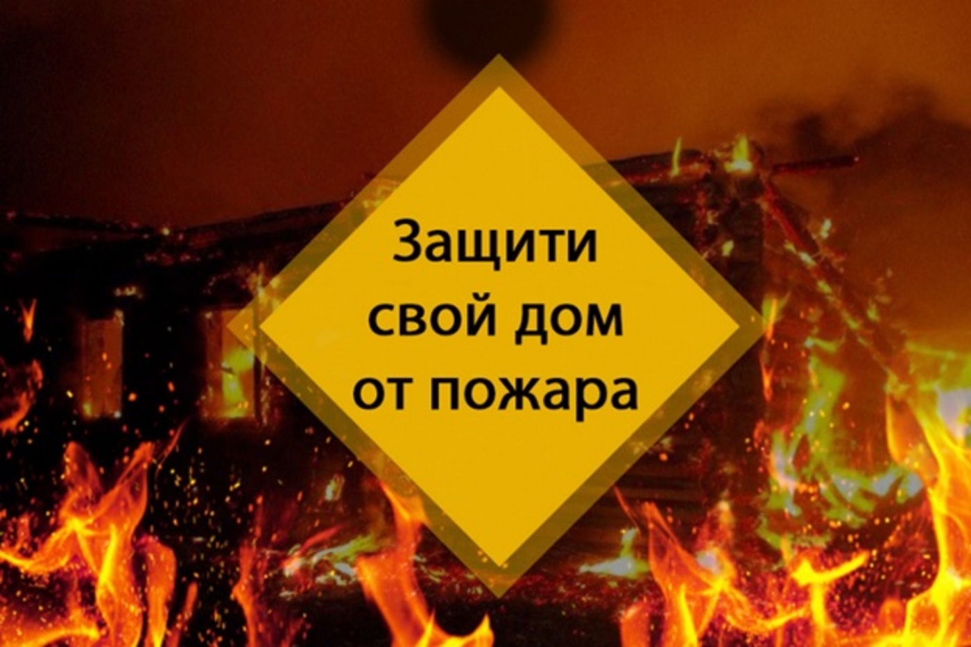 Меры пожарной безопасности в осенне-зимний пожароопасный период.