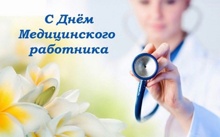 На вас надеются, вашей помощи ждут! 16 июня – День медицинского работника!. На вас надеются, вашей помощи ждут! 16 июня – День медицинского работника!.