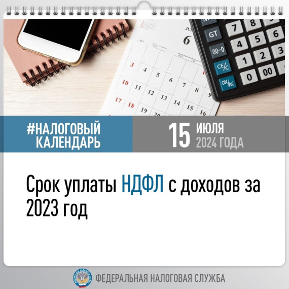 Напоминаем, 15 июля – последний день уплаты НДФЛ за 2023 год. Напоминаем, 15 июля – последний день уплаты НДФЛ за 2023 год.