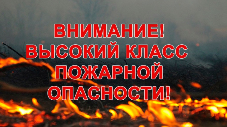 Высокий класс пожарной опасности. Высокий класс пожарной опасности.