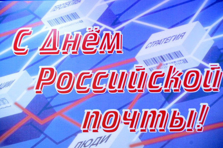 Выполняет востребованную миссию! 14 июля – День российской почты!. Выполняет востребованную миссию! 14 июля – День российской почты!.