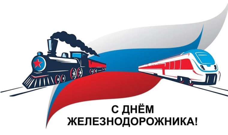 Транспорт огромного значения 4 августа – День железнодорожника. Транспорт огромного значения 4 августа – День железнодорожника.
