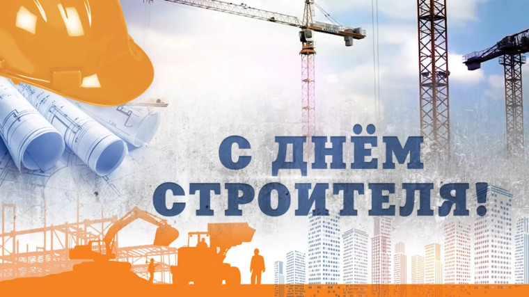 Это самая созидательная профессия 11 августа – День строителя. Это самая созидательная профессия 11 августа – День строителя.
