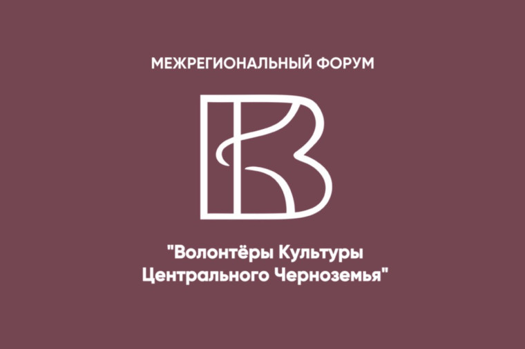 Волонтёры культуры Центрального Черноземья 2024. Волонтёры культуры Центрального Черноземья 2024.