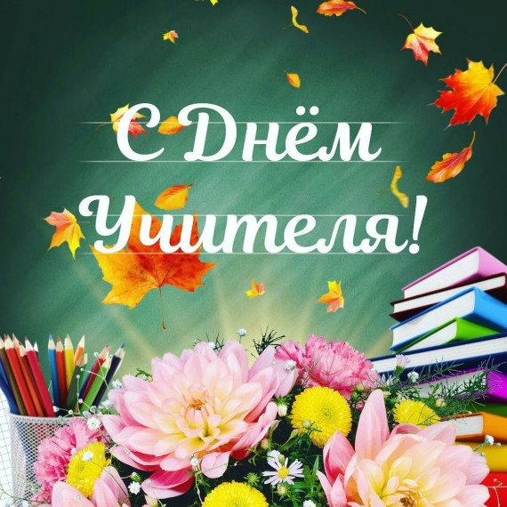 Ваша работа – основа для развития района! 5 октября отмечается День учителя!. Ваша работа – основа для развития района! 5 октября отмечается День учителя!.