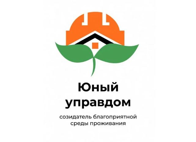 Продолжается прием заявок на II Всероссийский конкурс детей и молодёжи «Юный Управдом – созидатель благоприятной среды проживания». Продолжается прием заявок на II Всероссийский конкурс детей и молодёжи «Юный Управдом – созидатель благоприятной среды проживания».
