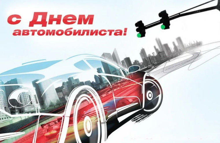 Без автомобилистов трудно представить себе нашу жизнь! 27 октября отмечается День водителя!. Без автомобилистов трудно представить себе нашу жизнь! 27 октября отмечается День водителя!.