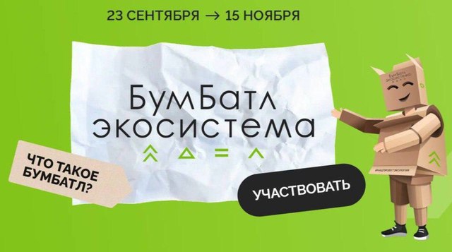 Всероссийской акции по сбору макулатуры «Бумбатл». Всероссийской акции по сбору макулатуры «Бумбатл».