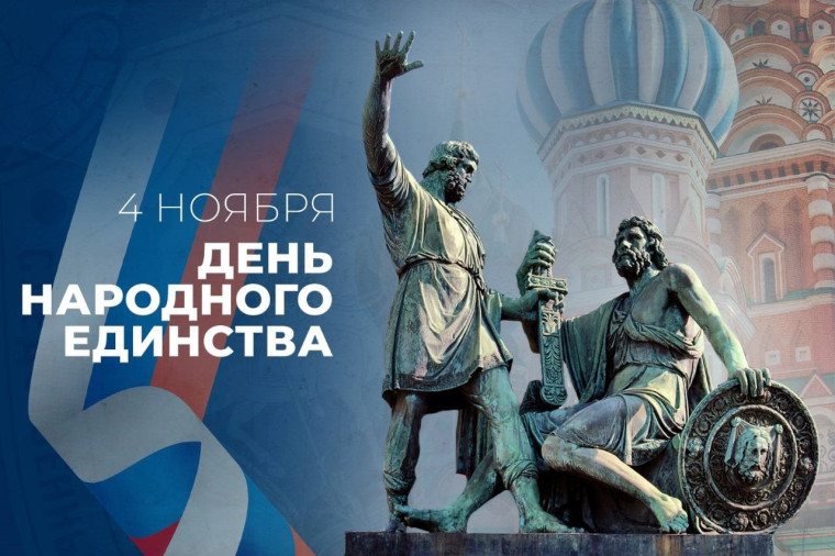 Единство ради достижения высокой цели! 4 ноября – День народного единства!. Единство ради достижения высокой цели! 4 ноября – День народного единства!.