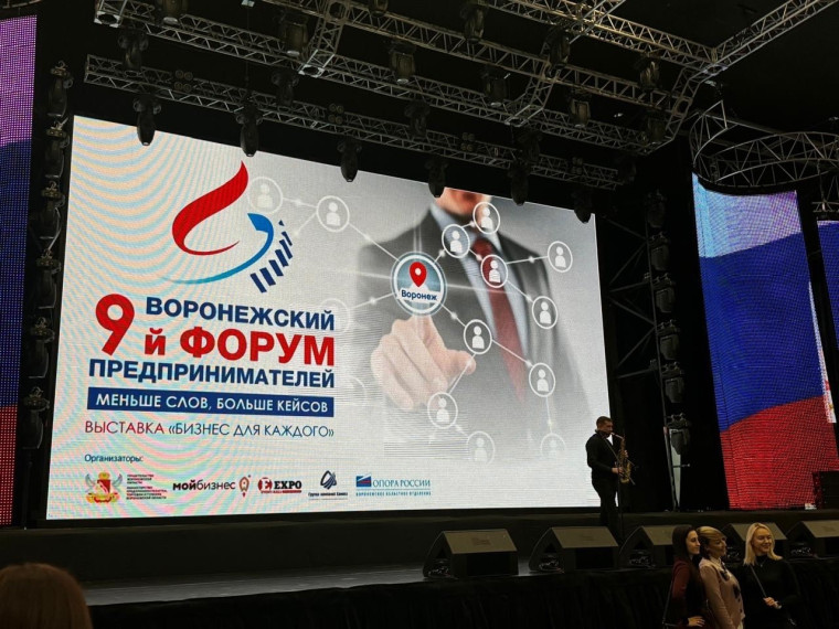 IX Воронежский форум предпринимателей. IX Воронежский форум предпринимателей.