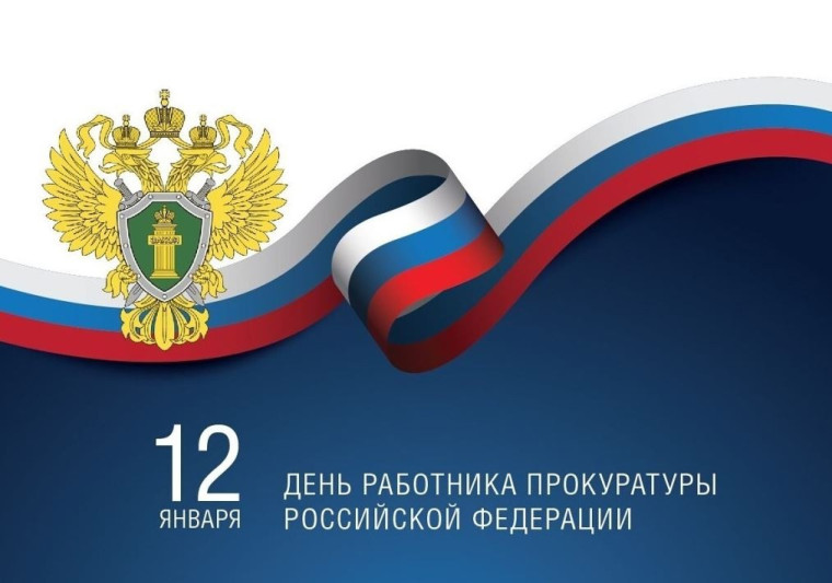 На страже законности и справедливости! 12 января – День работников прокуратуры!. На страже законности и справедливости! 12 января – День работников прокуратуры!.
