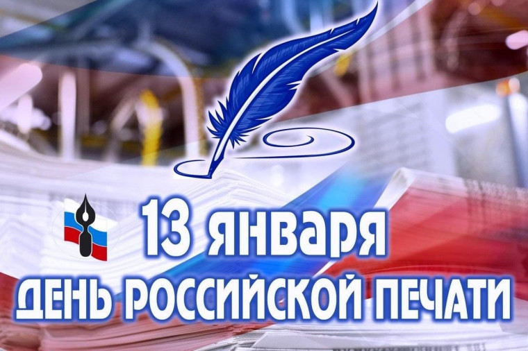 Высокая информированность – требование времени! 13 января отмечается День российской печати!. Высокая информированность – требование времени! 13 января отмечается День российской печати!.