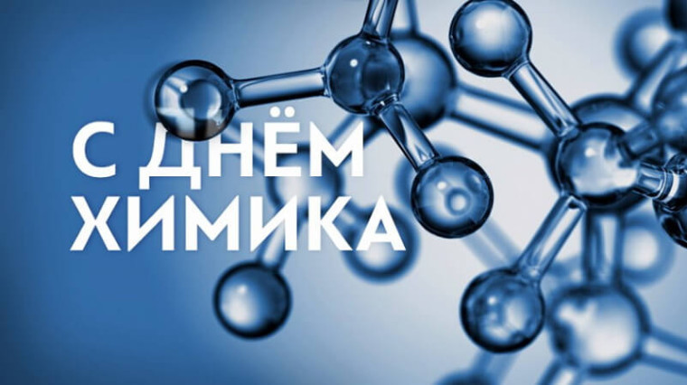 Индустриальный флагман! 26 мая отмечается День химика!. Индустриальный флагман! 26 мая отмечается День химика!.