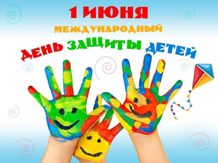 Это счастливое время нашей жизни! 1 июня – Международный день защиты детей!. Это счастливое время нашей жизни! 1 июня – Международный день защиты детей!.