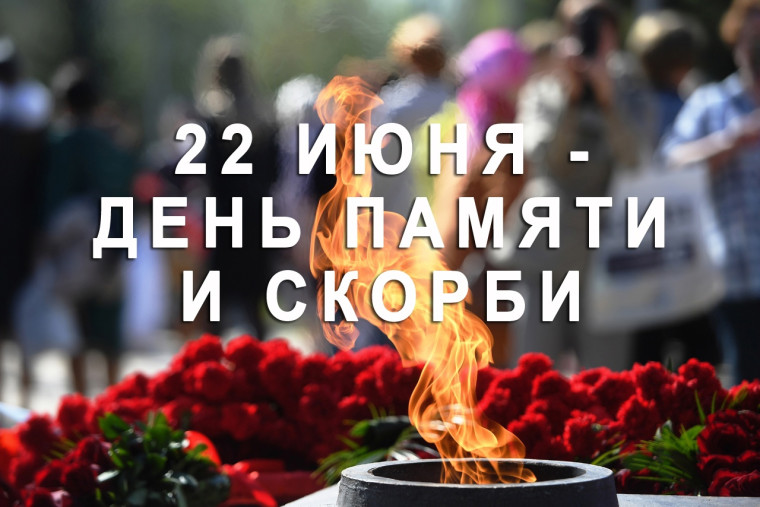 В День памяти и скорби. Напомнить миру о миллионах погибших.. В День памяти и скорби. Напомнить миру о миллионах погибших..